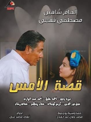 قصة الأمس